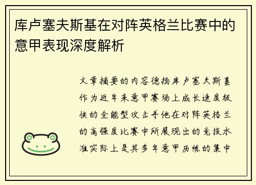 库卢塞夫斯基在对阵英格兰比赛中的意甲表现深度解析
