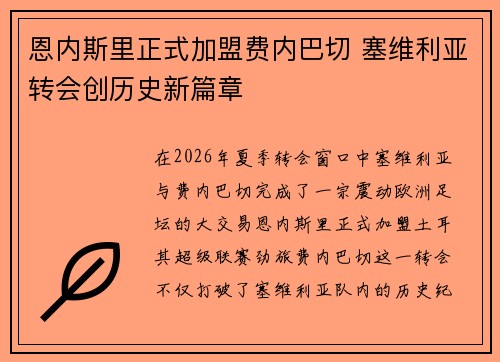 恩内斯里正式加盟费内巴切 塞维利亚转会创历史新篇章