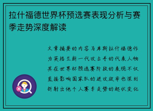 拉什福德世界杯预选赛表现分析与赛季走势深度解读