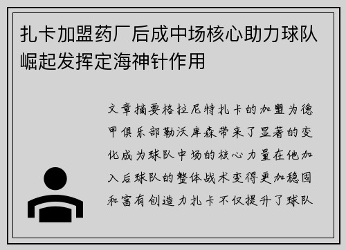 扎卡加盟药厂后成中场核心助力球队崛起发挥定海神针作用