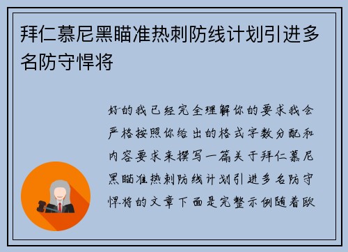 拜仁慕尼黑瞄准热刺防线计划引进多名防守悍将 拜仁慕尼黑瞄准热刺防线计划引进多名防守悍将