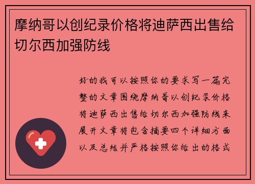 摩纳哥以创纪录价格将迪萨西出售给切尔西加强防线 摩纳哥以创纪录价格将迪萨西出售给切尔西加强防线