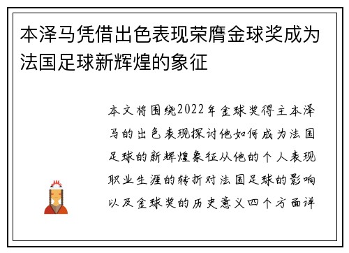 本泽马凭借出色表现荣膺金球奖成为法国足球新辉煌的象征 本泽马凭借出色表现荣膺金球奖成为法国足球新辉煌的象征