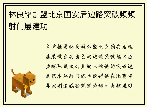林良铭加盟北京国安后边路突破频频射门屡建功 林良铭加盟北京国安后边路突破频频射门屡建功