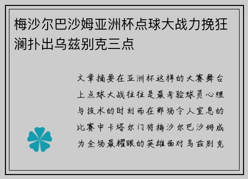 梅沙尔巴沙姆亚洲杯点球大战力挽狂澜扑出乌兹别克三点