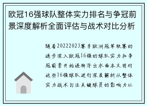 欧冠16强球队整体实力排名与争冠前景深度解析全面评估与战术对比分析