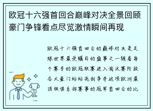 欧冠十六强首回合巅峰对决全景回顾豪门争锋看点尽览激情瞬间再现 欧冠十六强首回合巅峰对决全景回顾豪门争锋看点尽览激情瞬间再现