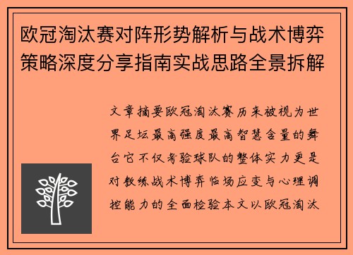 欧冠淘汰赛对阵形势解析与战术博弈策略深度分享指南实战思路全景拆解 欧冠淘汰赛对阵形势解析与战术博弈策略深度分享指南实战思路全景拆解