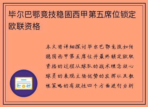毕尔巴鄂竞技稳固西甲第五席位锁定欧联资格