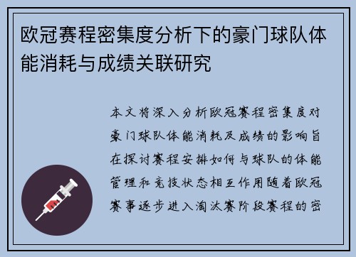 欧冠赛程密集度分析下的豪门球队体能消耗与成绩关联研究 欧冠赛程密集度分析下的豪门球队体能消耗与成绩关联研究