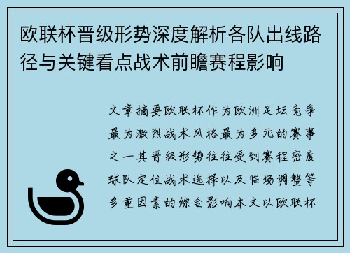 欧联杯晋级形势深度解析各队出线路径与关键看点战术前瞻赛程影响