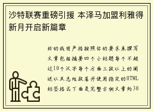 沙特联赛重磅引援 本泽马加盟利雅得新月开启新篇章 沙特联赛重磅引援 本泽马加盟利雅得新月开启新篇章