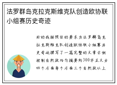 法罗群岛克拉克斯维克队创造欧协联小组赛历史奇迹