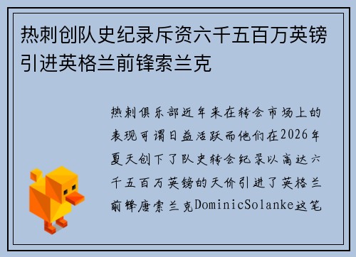 热刺创队史纪录斥资六千五百万英镑引进英格兰前锋索兰克