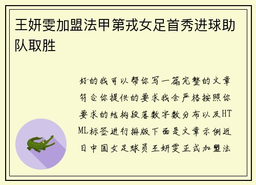 王妍雯加盟法甲第戎女足首秀进球助队取胜 王妍雯加盟法甲第戎女足首秀进球助队取胜