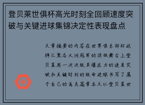 登贝莱世俱杯高光时刻全回顾速度突破与关键进球集锦决定性表现盘点