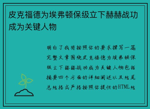 皮克福德为埃弗顿保级立下赫赫战功成为关键人物