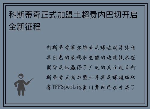 科斯蒂奇正式加盟土超费内巴切开启全新征程 科斯蒂奇正式加盟土超费内巴切开启全新征程