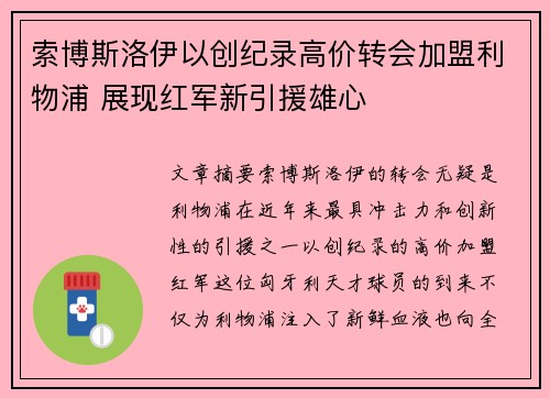 索博斯洛伊以创纪录高价转会加盟利物浦 展现红军新引援雄心
