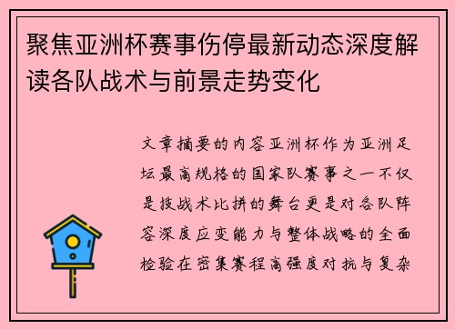 聚焦亚洲杯赛事伤停最新动态深度解读各队战术与前景走势变化