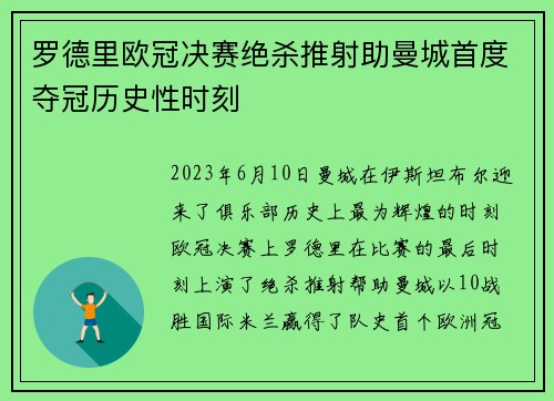 罗德里欧冠决赛绝杀推射助曼城首度夺冠历史性时刻