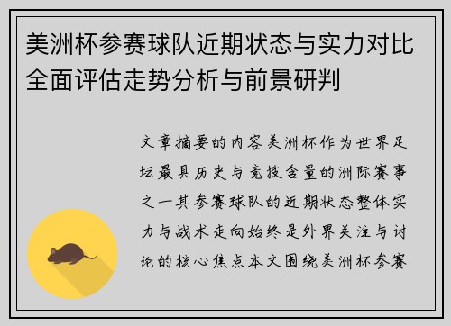 美洲杯参赛球队近期状态与实力对比全面评估走势分析与前景研判