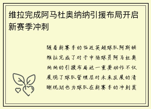 维拉完成阿马杜奥纳纳引援布局开启新赛季冲刺 维拉完成阿马杜奥纳纳引援布局开启新赛季冲刺