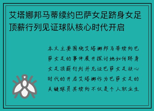 艾塔娜邦马蒂续约巴萨女足跻身女足顶薪行列见证球队核心时代开启