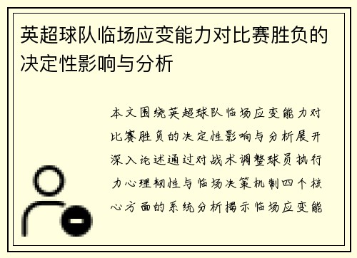 英超球队临场应变能力对比赛胜负的决定性影响与分析