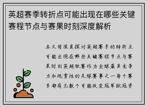 英超赛季转折点可能出现在哪些关键赛程节点与赛果时刻深度解析 英超赛季转折点可能出现在哪些关键赛程节点与赛果时刻深度解析