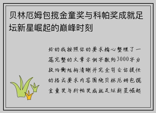 贝林厄姆包揽金童奖与科帕奖成就足坛新星崛起的巅峰时刻
