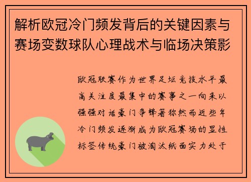 解析欧冠冷门频发背后的关键因素与赛场变数球队心理战术与临场决策影响