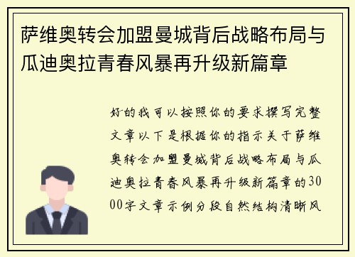 萨维奥转会加盟曼城背后战略布局与瓜迪奥拉青春风暴再升级新篇章