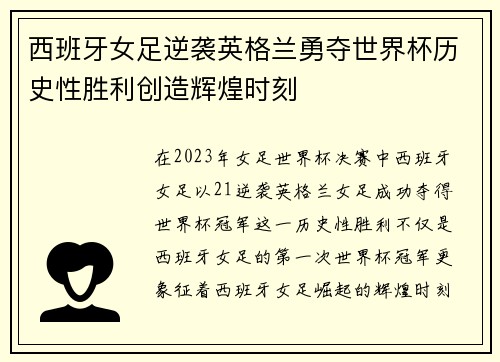 西班牙女足逆袭英格兰勇夺世界杯历史性胜利创造辉煌时刻
