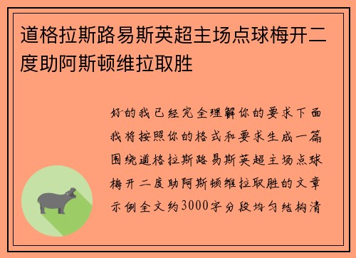 道格拉斯路易斯英超主场点球梅开二度助阿斯顿维拉取胜