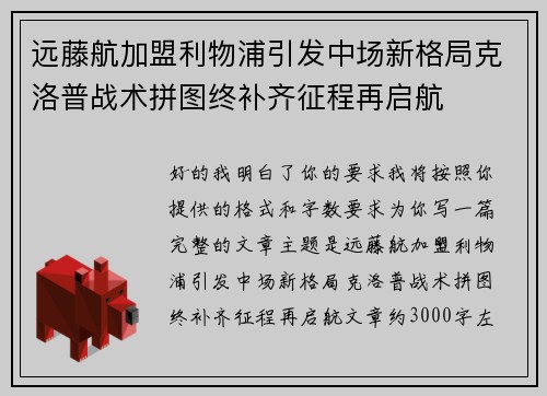 远藤航加盟利物浦引发中场新格局克洛普战术拼图终补齐征程再启航