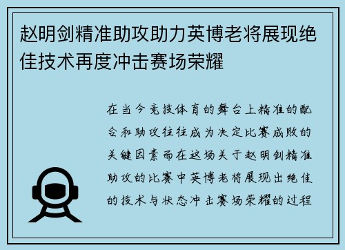 赵明剑精准助攻助力英博老将展现绝佳技术再度冲击赛场荣耀