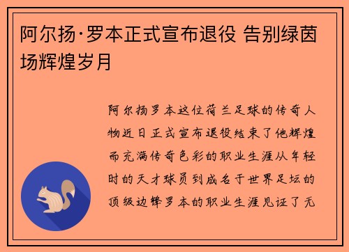 阿尔扬·罗本正式宣布退役 告别绿茵场辉煌岁月