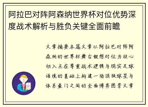 阿拉巴对阵阿森纳世界杯对位优势深度战术解析与胜负关键全面前瞻