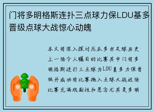 门将多明格斯连扑三点球力保LDU基多晋级点球大战惊心动魄