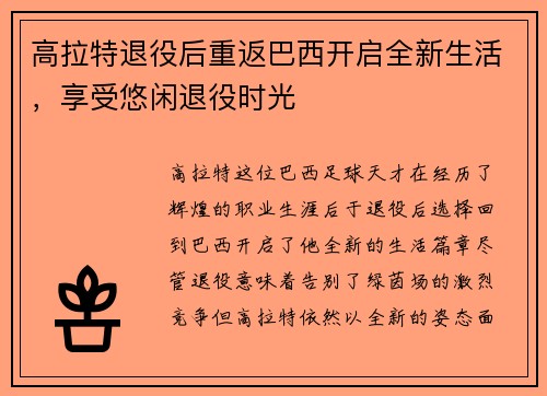高拉特退役后重返巴西开启全新生活，享受悠闲退役时光