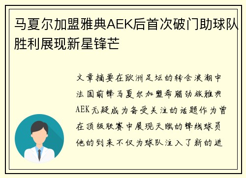 马夏尔加盟雅典AEK后首次破门助球队胜利展现新星锋芒