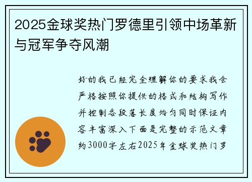 2025金球奖热门罗德里引领中场革新与冠军争夺风潮