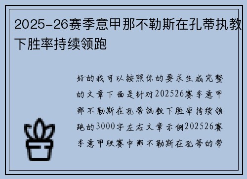 2025-26赛季意甲那不勒斯在孔蒂执教下胜率持续领跑