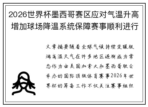 2026世界杯墨西哥赛区应对气温升高 增加球场降温系统保障赛事顺利进行