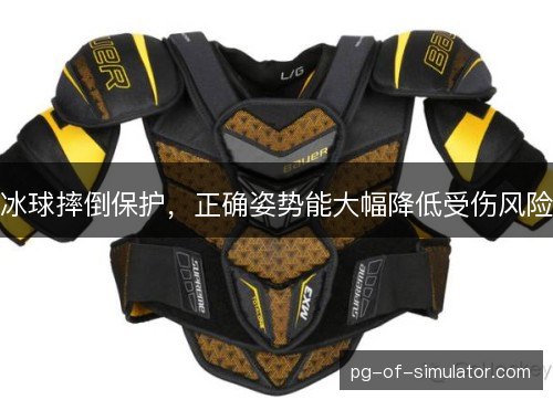 冰球摔倒保护，正确姿势能大幅降低受伤风险