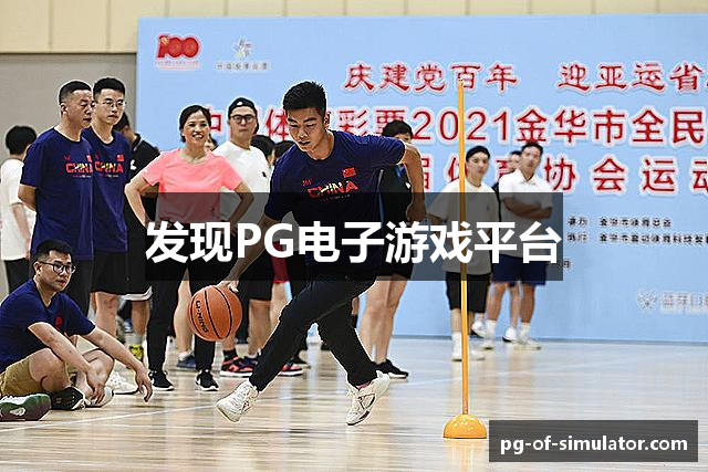 发现PG电子游戏平台