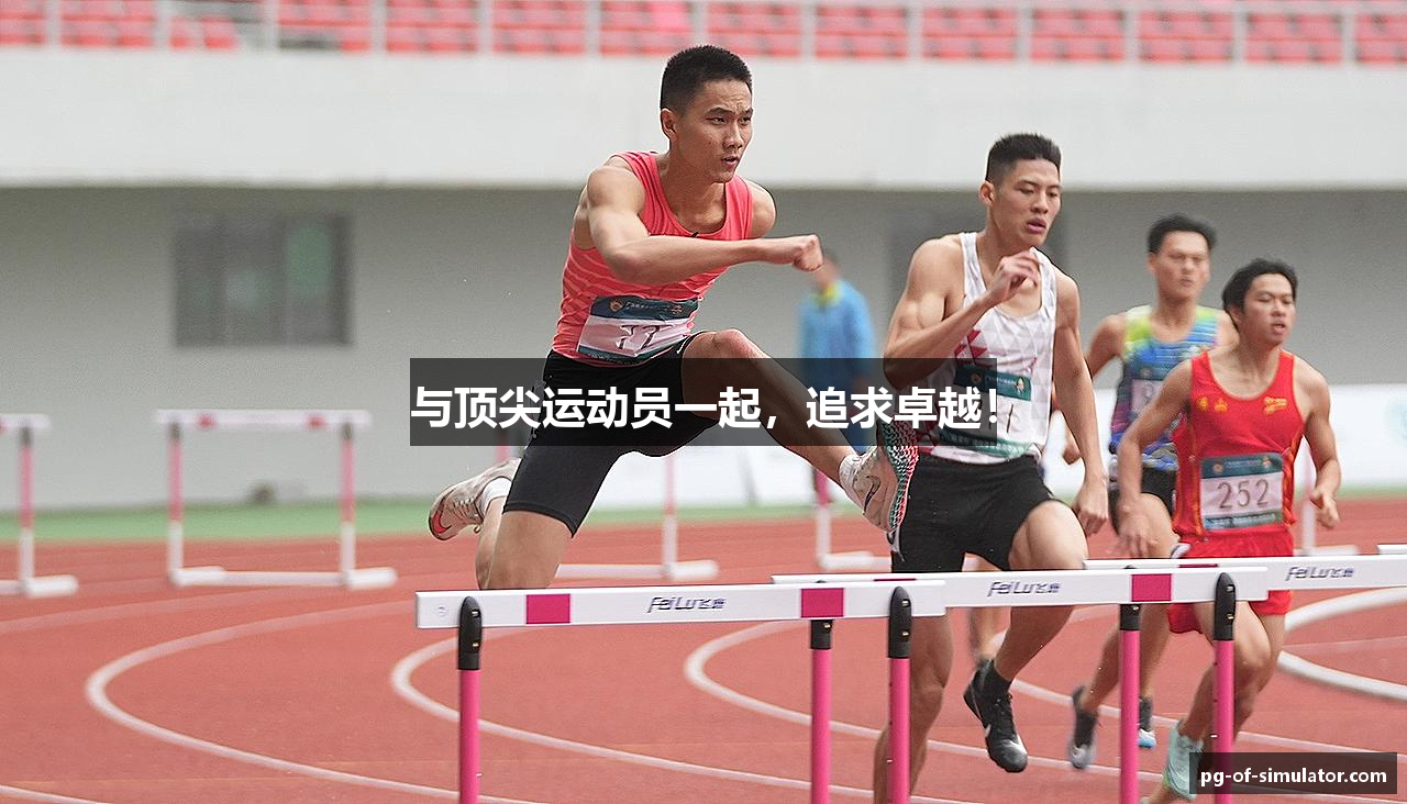 与顶尖运动员一起，追求卓越！